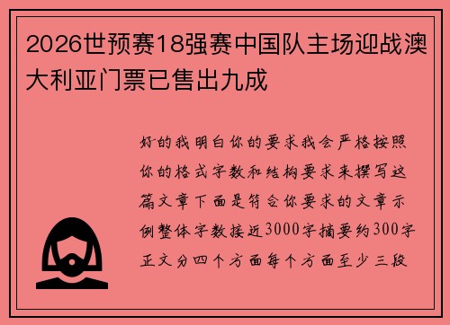 2026世预赛18强赛中国队主场迎战澳大利亚门票已售出九成 2026世预赛18强赛中国队主场迎战澳大利亚门票已售出九成