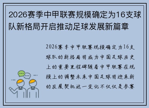 2026赛季中甲联赛规模确定为16支球队新格局开启推动足球发展新篇章