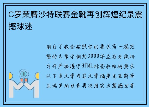 C罗荣膺沙特联赛金靴再创辉煌纪录震撼球迷