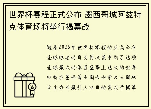 世界杯赛程正式公布 墨西哥城阿兹特克体育场将举行揭幕战