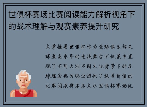 世俱杯赛场比赛阅读能力解析视角下的战术理解与观赛素养提升研究