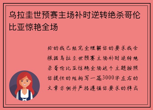 乌拉圭世预赛主场补时逆转绝杀哥伦比亚惊艳全场