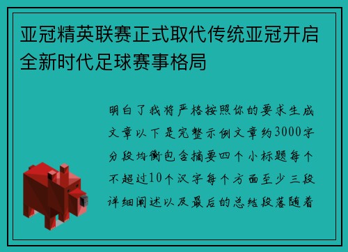 亚冠精英联赛正式取代传统亚冠开启全新时代足球赛事格局