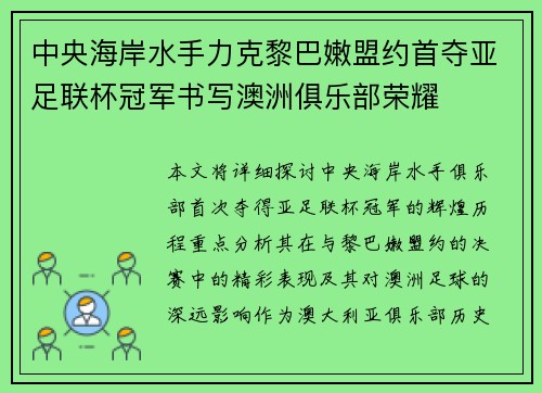 中央海岸水手力克黎巴嫩盟约首夺亚足联杯冠军书写澳洲俱乐部荣耀 中央海岸水手力克黎巴嫩盟约首夺亚足联杯冠军书写澳洲俱乐部荣耀