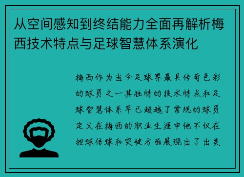 从空间感知到终结能力全面再解析梅西技术特点与足球智慧体系演化