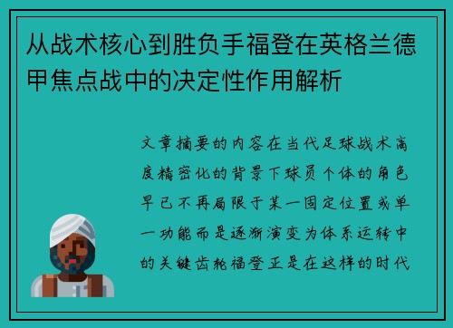 从战术核心到胜负手福登在英格兰德甲焦点战中的决定性作用解析