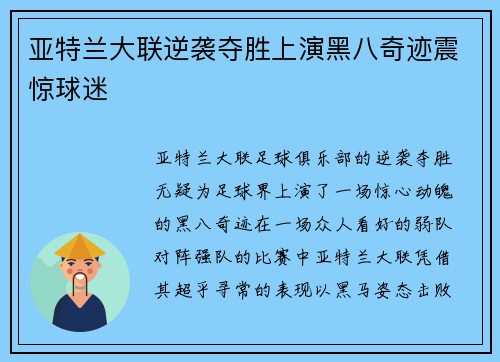 亚特兰大联逆袭夺胜上演黑八奇迹震惊球迷