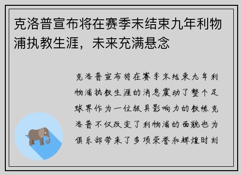 克洛普宣布将在赛季末结束九年利物浦执教生涯，未来充满悬念