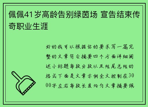 佩佩41岁高龄告别绿茵场 宣告结束传奇职业生涯
