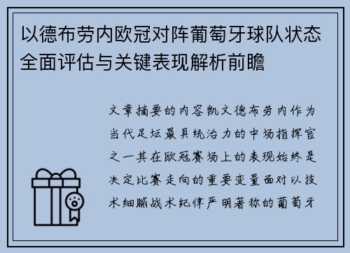 以德布劳内欧冠对阵葡萄牙球队状态全面评估与关键表现解析前瞻