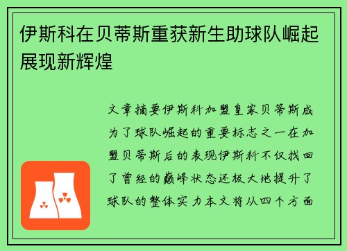 伊斯科在贝蒂斯重获新生助球队崛起展现新辉煌