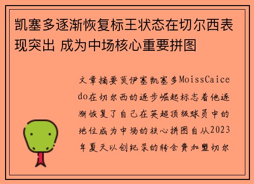 凯塞多逐渐恢复标王状态在切尔西表现突出 成为中场核心重要拼图