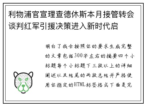 利物浦官宣理查德休斯本月接管转会谈判红军引援决策进入新时代启