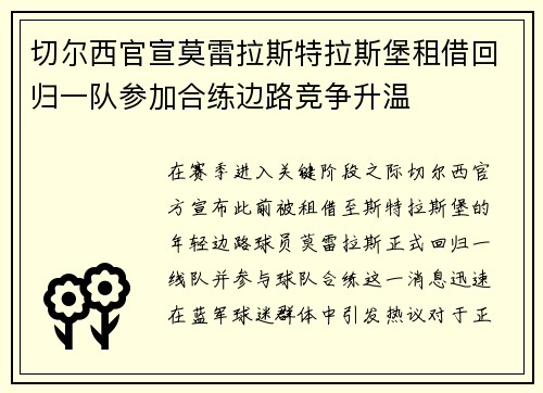 切尔西官宣莫雷拉斯特拉斯堡租借回归一队参加合练边路竞争升温