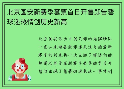 北京国安新赛季套票首日开售即告罄球迷热情创历史新高