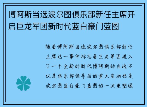 博阿斯当选波尔图俱乐部新任主席开启巨龙军团新时代蓝白豪门蓝图