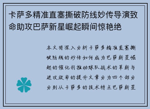 卡萨多精准直塞撕破防线妙传导演致命助攻巴萨新星崛起瞬间惊艳绝
