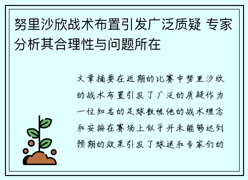 努里沙欣战术布置引发广泛质疑 专家分析其合理性与问题所在