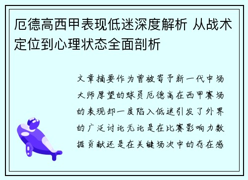厄德高西甲表现低迷深度解析 从战术定位到心理状态全面剖析