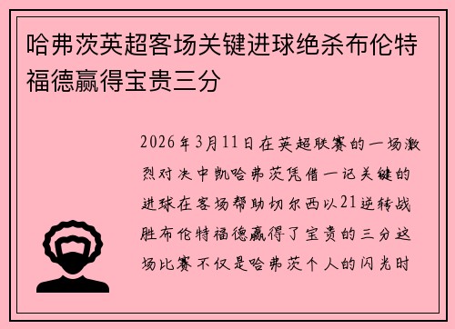 哈弗茨英超客场关键进球绝杀布伦特福德赢得宝贵三分