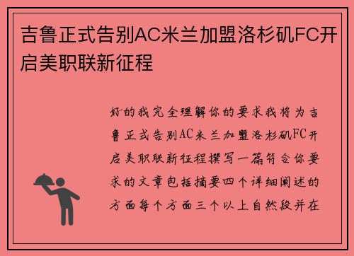 吉鲁正式告别AC米兰加盟洛杉矶FC开启美职联新征程