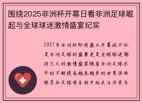围绕2025非洲杯开幕日看非洲足球崛起与全球球迷激情盛宴纪实