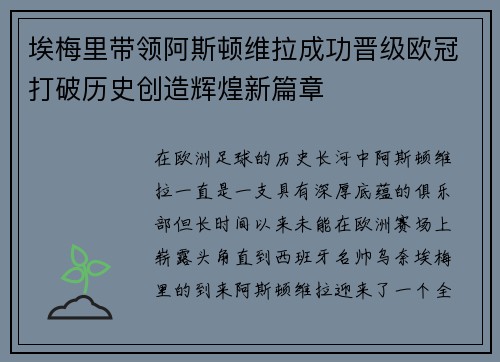 埃梅里带领阿斯顿维拉成功晋级欧冠打破历史创造辉煌新篇章