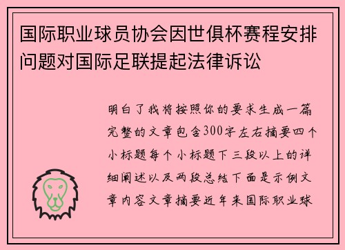 国际职业球员协会因世俱杯赛程安排问题对国际足联提起法律诉讼