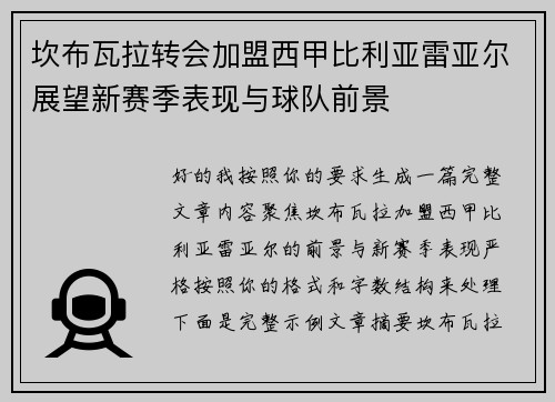 坎布瓦拉转会加盟西甲比利亚雷亚尔展望新赛季表现与球队前景