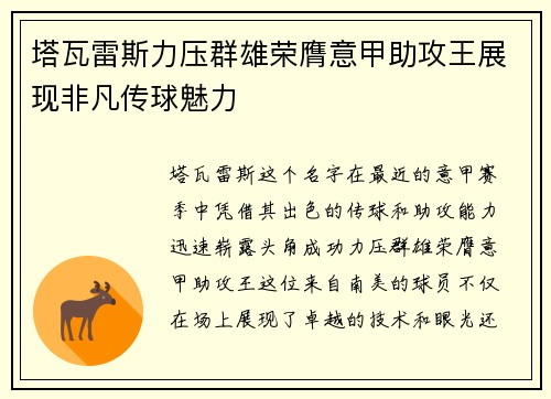 塔瓦雷斯力压群雄荣膺意甲助攻王展现非凡传球魅力