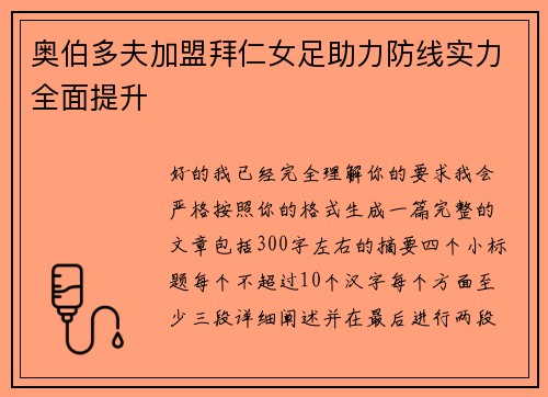 奥伯多夫加盟拜仁女足助力防线实力全面提升