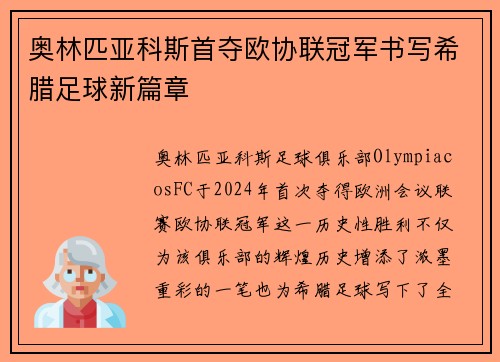 奥林匹亚科斯首夺欧协联冠军书写希腊足球新篇章