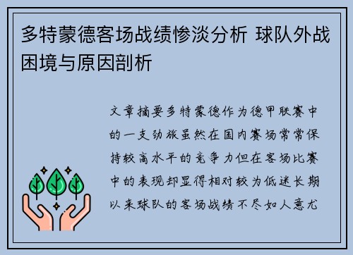 多特蒙德客场战绩惨淡分析 球队外战困境与原因剖析 多特蒙德客场战绩惨淡分析 球队外战困境与原因剖析