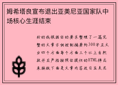 姆希塔良宣布退出亚美尼亚国家队中场核心生涯结束 姆希塔良宣布退出亚美尼亚国家队中场核心生涯结束