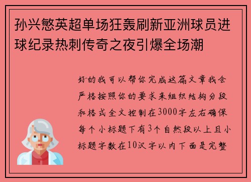 孙兴慜英超单场狂轰刷新亚洲球员进球纪录热刺传奇之夜引爆全场潮 孙兴慜英超单场狂轰刷新亚洲球员进球纪录热刺传奇之夜引爆全场潮