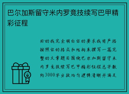 巴尔加斯留守米内罗竞技续写巴甲精彩征程 巴尔加斯留守米内罗竞技续写巴甲精彩征程