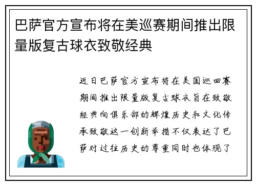巴萨官方宣布将在美巡赛期间推出限量版复古球衣致敬经典 巴萨官方宣布将在美巡赛期间推出限量版复古球衣致敬经典