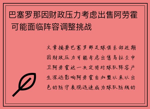 巴塞罗那因财政压力考虑出售阿劳霍 可能面临阵容调整挑战 巴塞罗那因财政压力考虑出售阿劳霍 可能面临阵容调整挑战