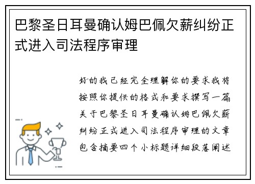 巴黎圣日耳曼确认姆巴佩欠薪纠纷正式进入司法程序审理 巴黎圣日耳曼确认姆巴佩欠薪纠纷正式进入司法程序审理