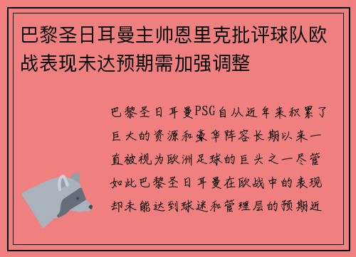 巴黎圣日耳曼主帅恩里克批评球队欧战表现未达预期需加强调整 巴黎圣日耳曼主帅恩里克批评球队欧战表现未达预期需加强调整