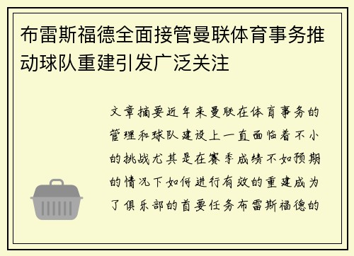布雷斯福德全面接管曼联体育事务推动球队重建引发广泛关注 布雷斯福德全面接管曼联体育事务推动球队重建引发广泛关注
