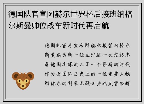 德国队官宣图赫尔世界杯后接班纳格尔斯曼帅位战车新时代再启航 德国队官宣图赫尔世界杯后接班纳格尔斯曼帅位战车新时代再启航