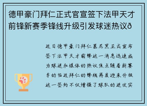 德甲豪门拜仁正式官宣签下法甲天才前锋新赛季锋线升级引发球迷热议🔥⚽