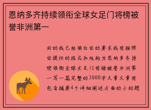 恩纳多齐持续领衔全球女足门将榜被誉非洲第一
