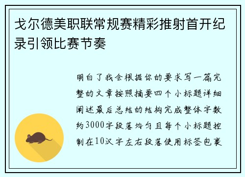 戈尔德美职联常规赛精彩推射首开纪录引领比赛节奏