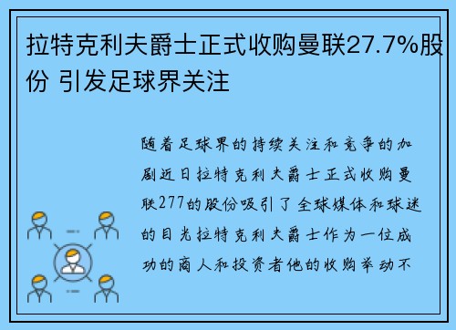 拉特克利夫爵士正式收购曼联27.7%股份 引发足球界关注