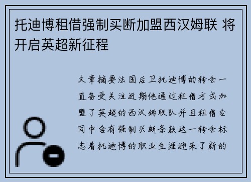 托迪博租借强制买断加盟西汉姆联 将开启英超新征程