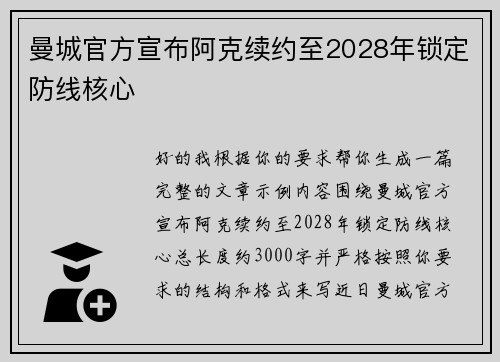 曼城官方宣布阿克续约至2028年锁定防线核心 曼城官方宣布阿克续约至2028年锁定防线核心