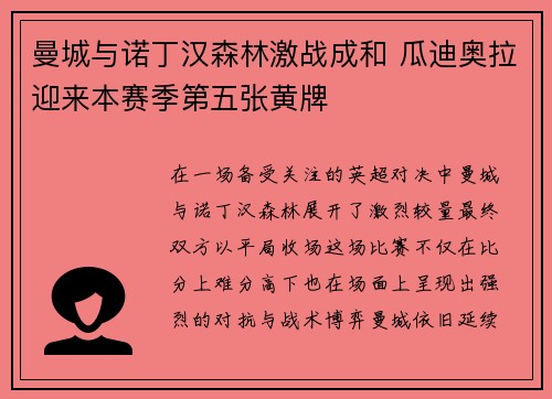 曼城与诺丁汉森林激战成和 瓜迪奥拉迎来本赛季第五张黄牌 曼城与诺丁汉森林激战成和 瓜迪奥拉迎来本赛季第五张黄牌