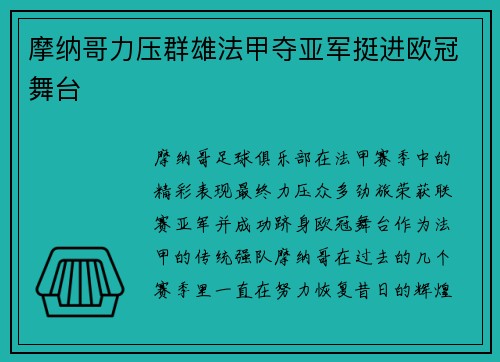 摩纳哥力压群雄法甲夺亚军挺进欧冠舞台 摩纳哥力压群雄法甲夺亚军挺进欧冠舞台